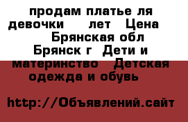 продам платье ля девочки 3-4 лет › Цена ­ 100 - Брянская обл., Брянск г. Дети и материнство » Детская одежда и обувь   